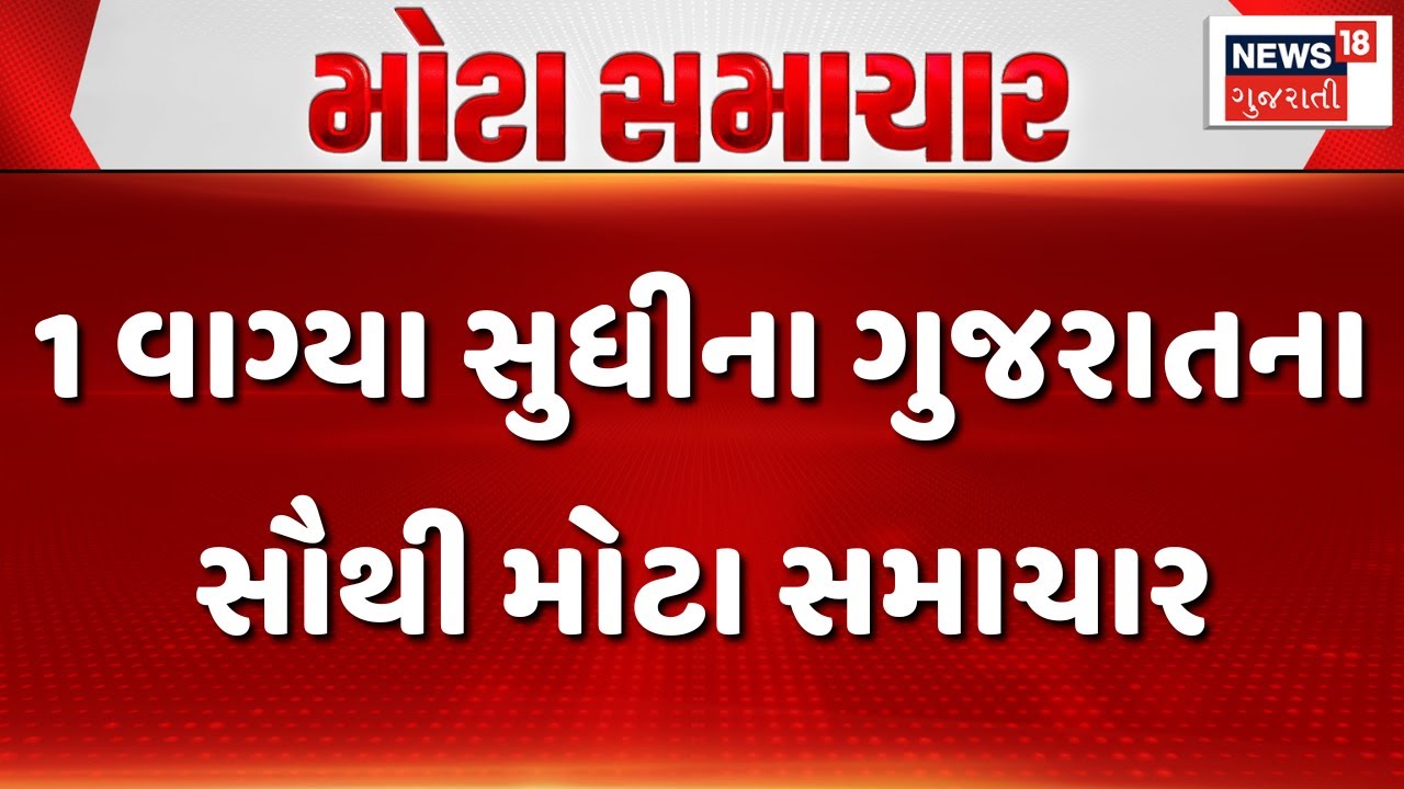 1 PM Gujarati Breaking News: 1 વાગ્યાના ગુજરાતના સૌથી મોટા સમાચાર | Weather | News18 Gujarati