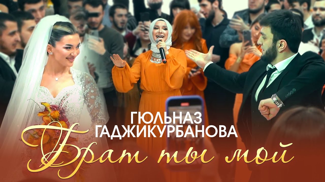 Гюльназ Гаджикурбанова - Брат ты мой