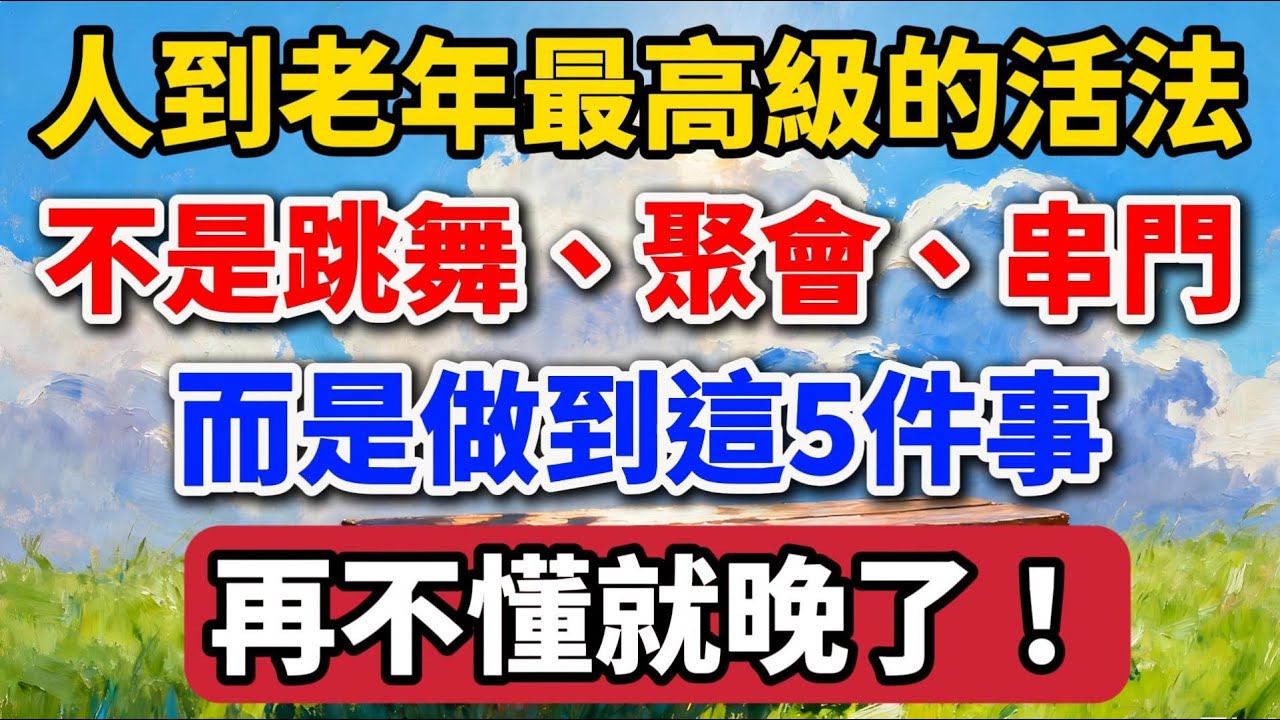 人到老年最高級的活法，不是跳舞、聚會、串門，而是做到這5件事，再不懂就晚了 【老羅愛分享】 #晚年生活 #人生智慧 #退休生活 #情感故事 #個人成長 #生活經驗 #家庭關系 #老年大學