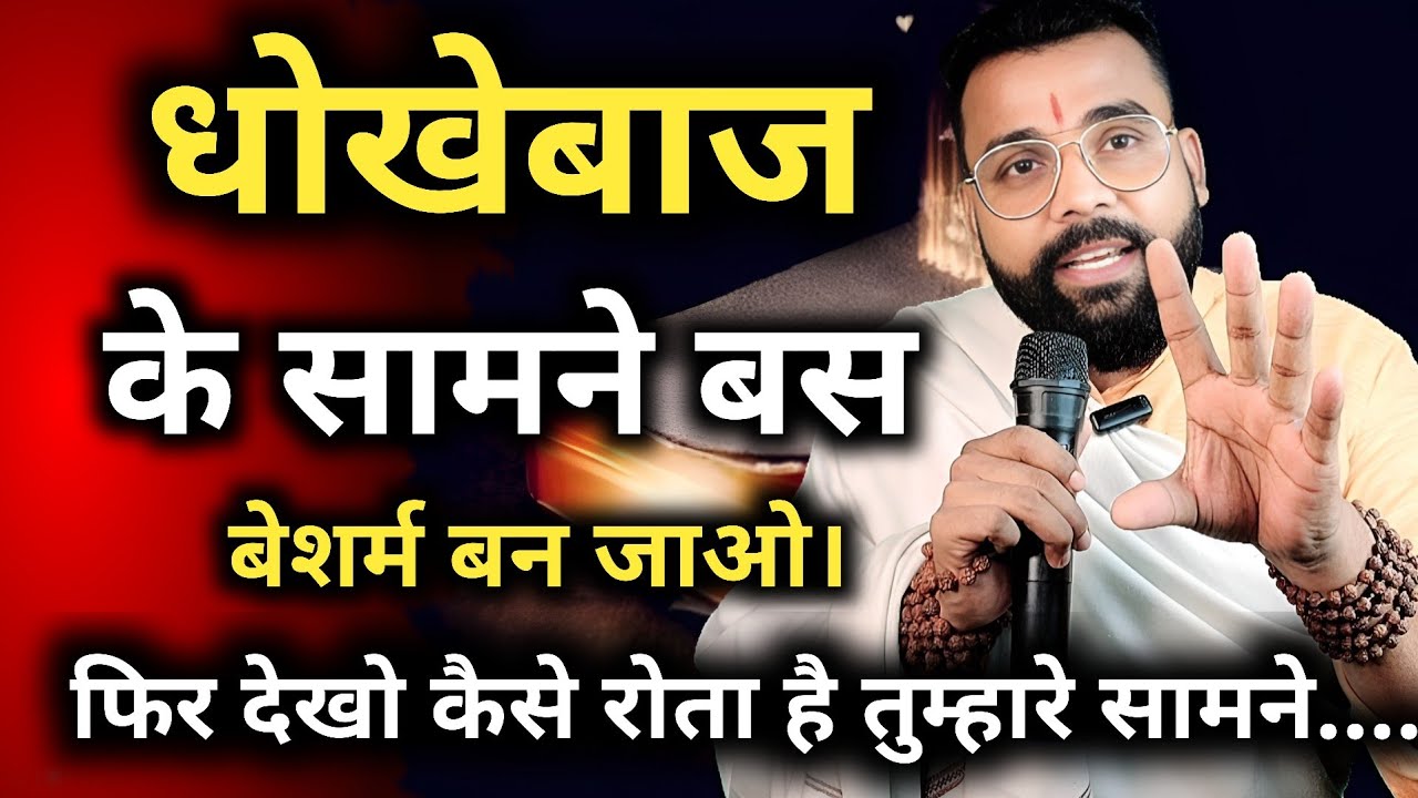 धोखेबाज लोगों के सामने बेशर्म बन जाओ खुद कदमों में गिर जाएंगे?तुम्हारे मनोविज्ञान के अनुसार बस इतना