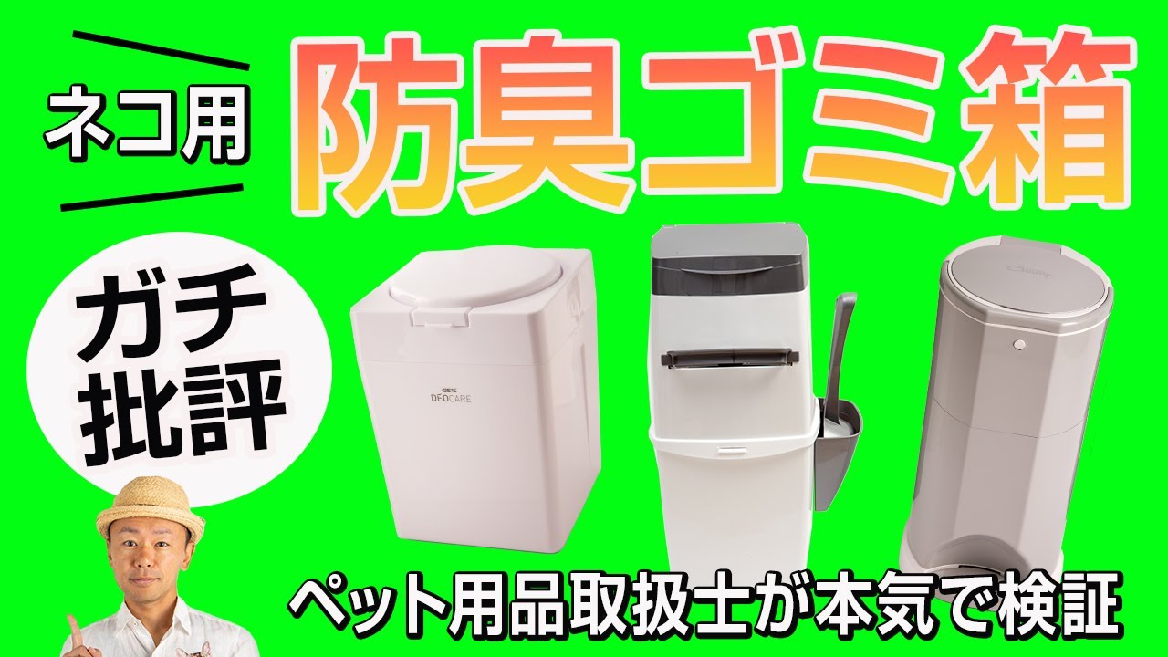 ネコの排泄物用ゴミ箱の実力をガチ検証してみた！
