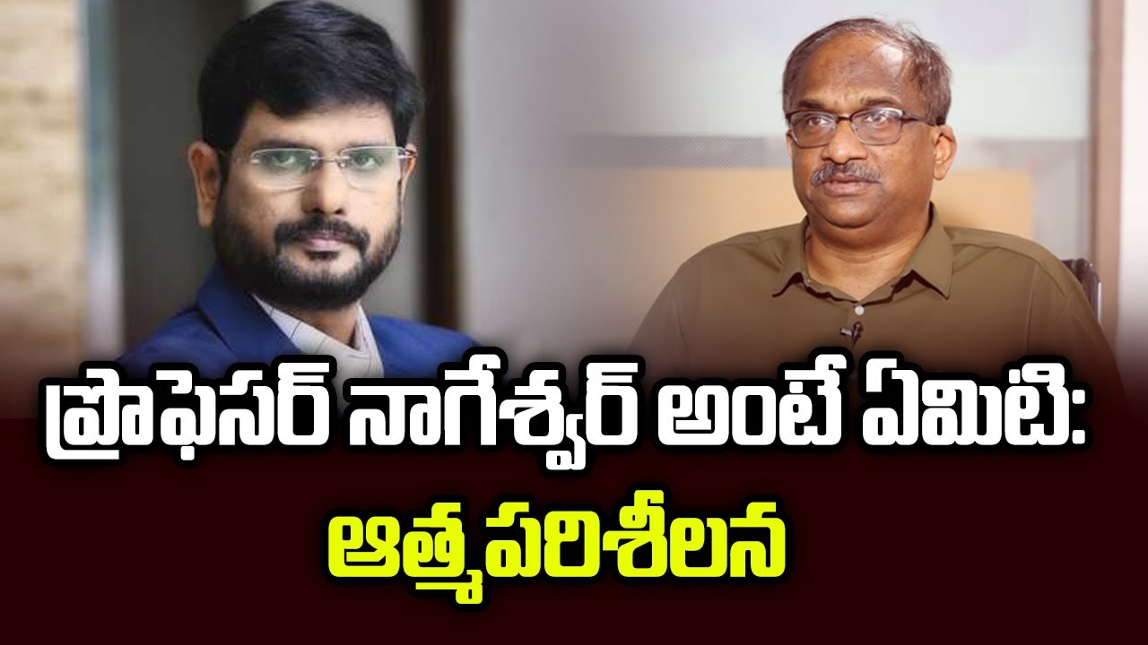 ప్రొఫెసర్ నాగేశ్వర్ అంటే ఏమిటి: ఆత్మపరిశీలన || What Is Prof.Nageshwar: An Introspection ||