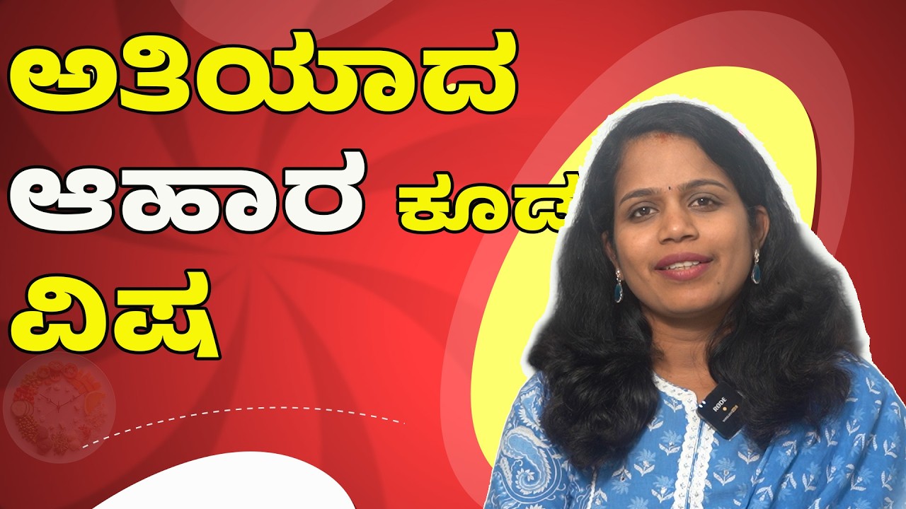 ಅತಿಯಾದ ಆಹಾರ ಕೂಡ ವಿಷ...! | Dr Rekha | Namma Kannada