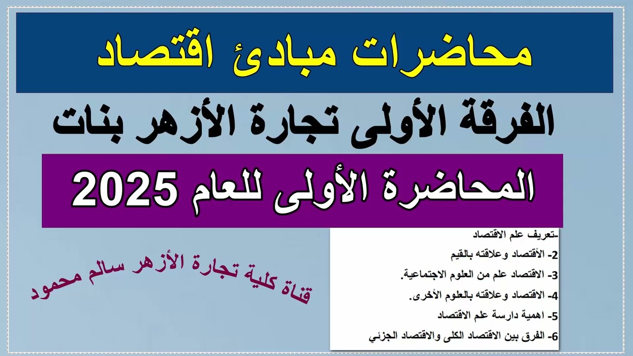 مبادئ اقتصاد| تحميل المحاضرة الأولى 2025 | الفرقة الأولى تجارة الأزهر بنات - الفصل الأول