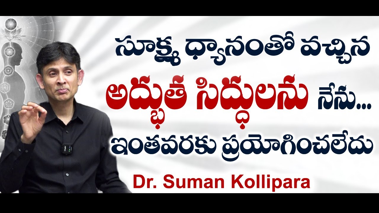 Meditation Centre for Wellness and Oneness | సూక్ష్మ ధ్యానంతో వచ్చిన అద్భుత సిద్ధులను నేను.....