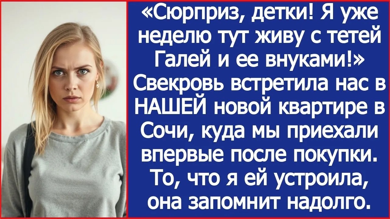 Свекровь встретила нас в НАШЕЙ новой квартире в Сочи, куда мы приехали впервые после покупки