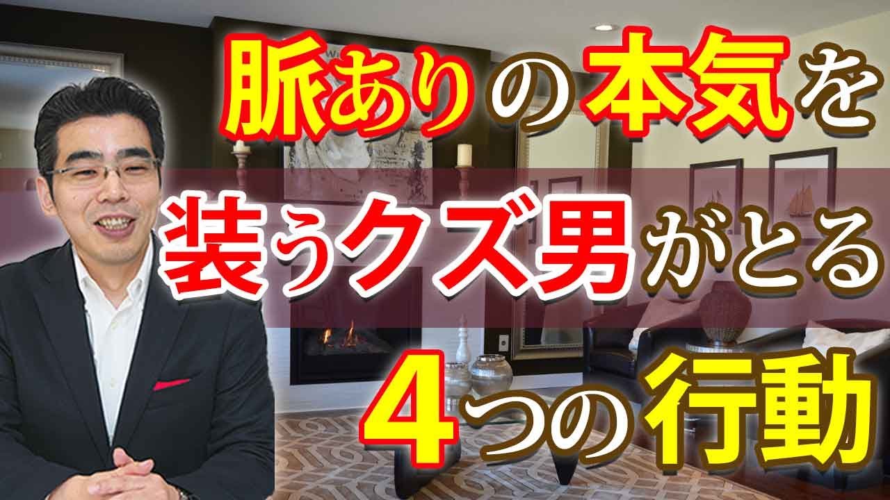 脈ありのフリをするクズ男を見抜く４つの方法。本気か嘘かを見極めろ。