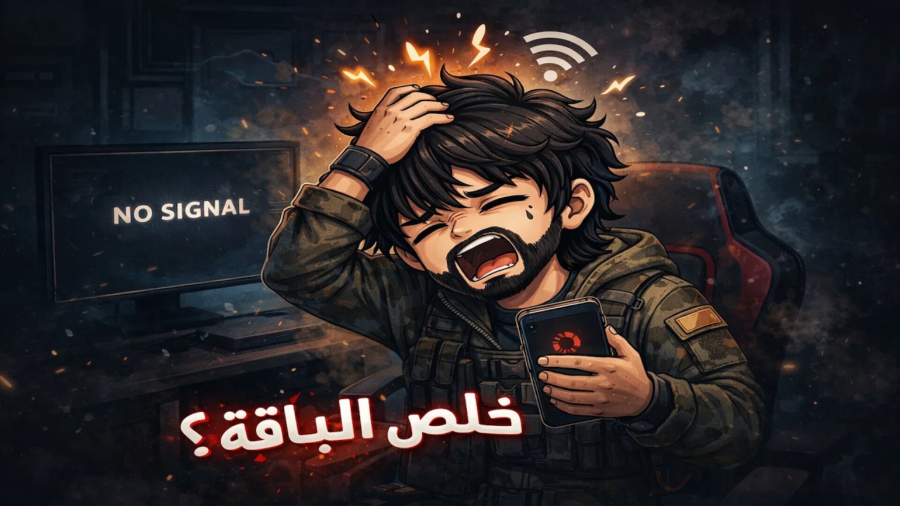 ساعة شخص بائس 🤦‍♂️نتوا فصل