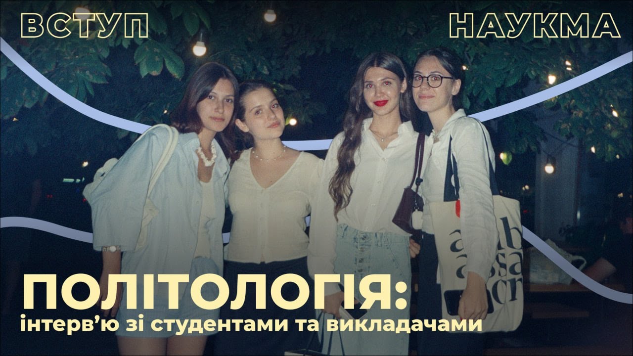 Політологія | Інтервʼю зі студентами та викладачами НаУКМА про спеціальність С2 Політологія
