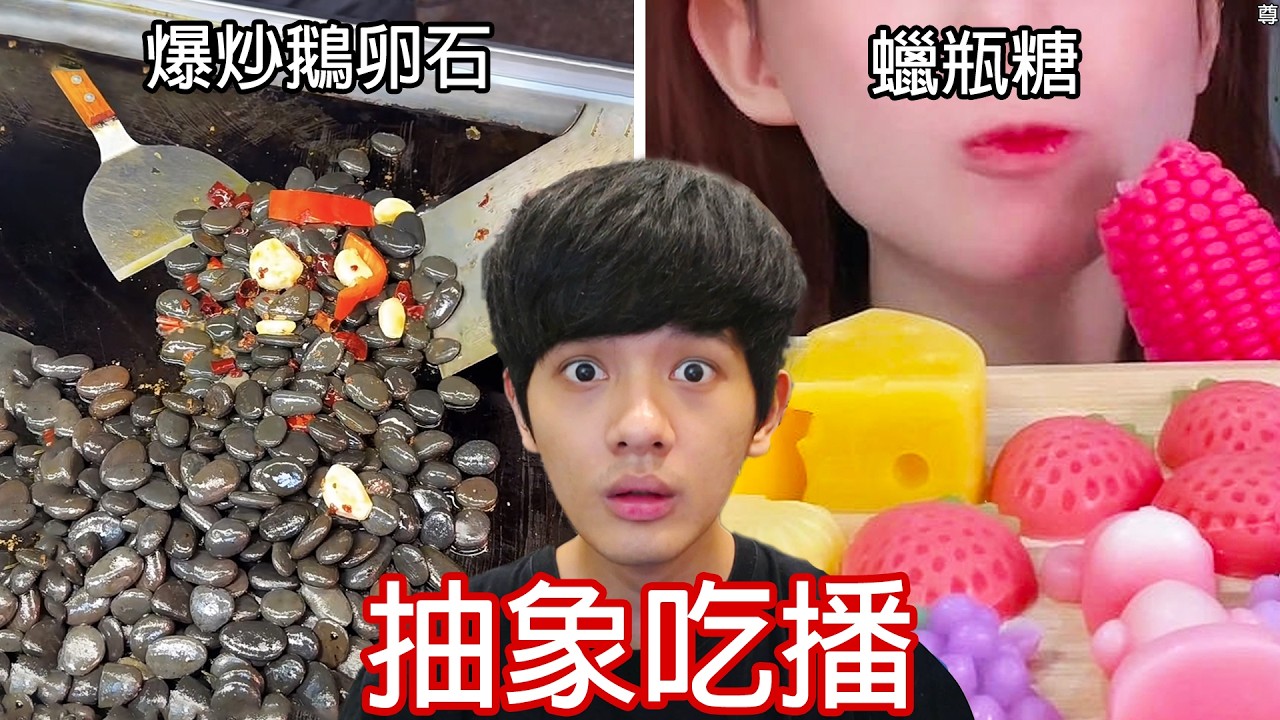 【尊】我找到了那些對人類還太早的「抽象吃播」! ? 吃飯滑到這個算是我的報應...【第二頻道】