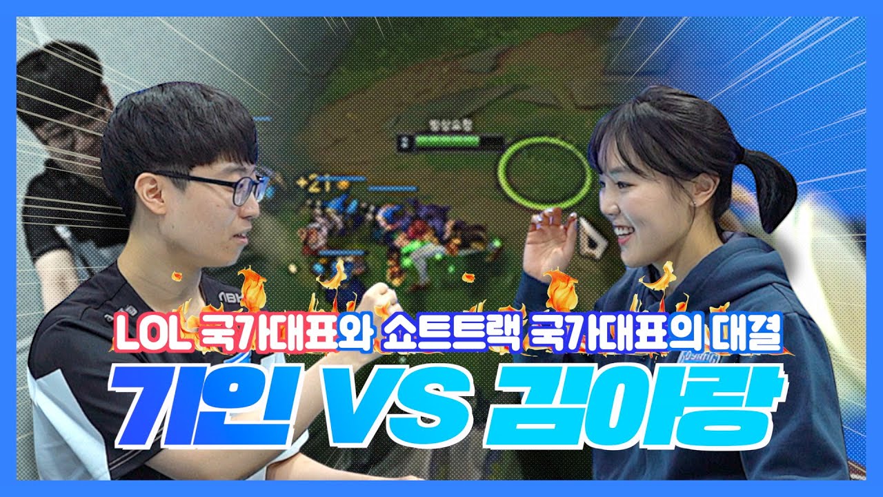 ENG CC) 🔥국가대표 탑솔러 기인 VS 쇼트트랙 국가대표 김아랑🔥 1vs1 승자는?!