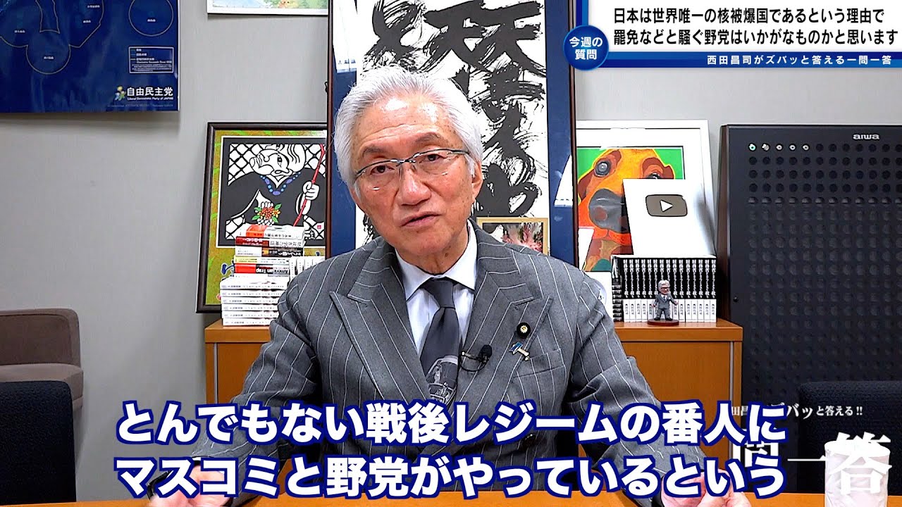 「ロシア、北朝鮮に中国と周囲に3つの核保有国がある中で、「日本は世界唯一の核被爆国である」という理由で罷免などと騒ぐ野党はいかがなものか？」西田昌司がズバッと答える一問一答【週刊西田】