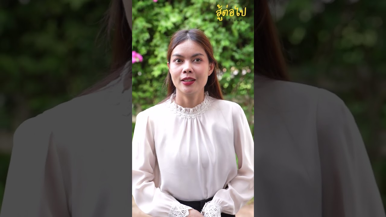 ทำไมผู้ชายคนนี้ ถึงได้กินข้าวฟรี - สู้ต่อไป