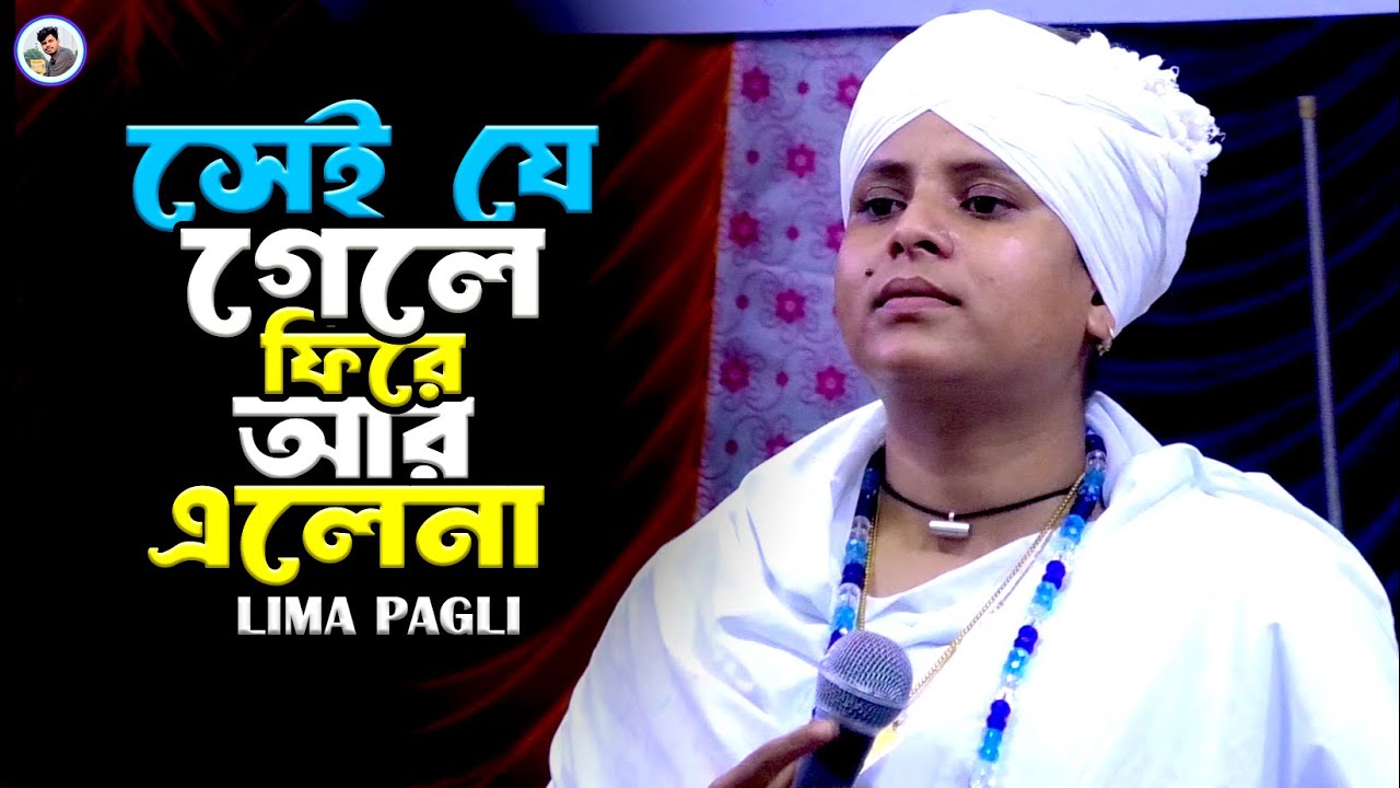 সেই যে গেলে ফিরে আর এলেনা¬লিমা পাগলী¬Sei Je Gele Fire Ar Alena¬Lima Pagli¬Rk Media