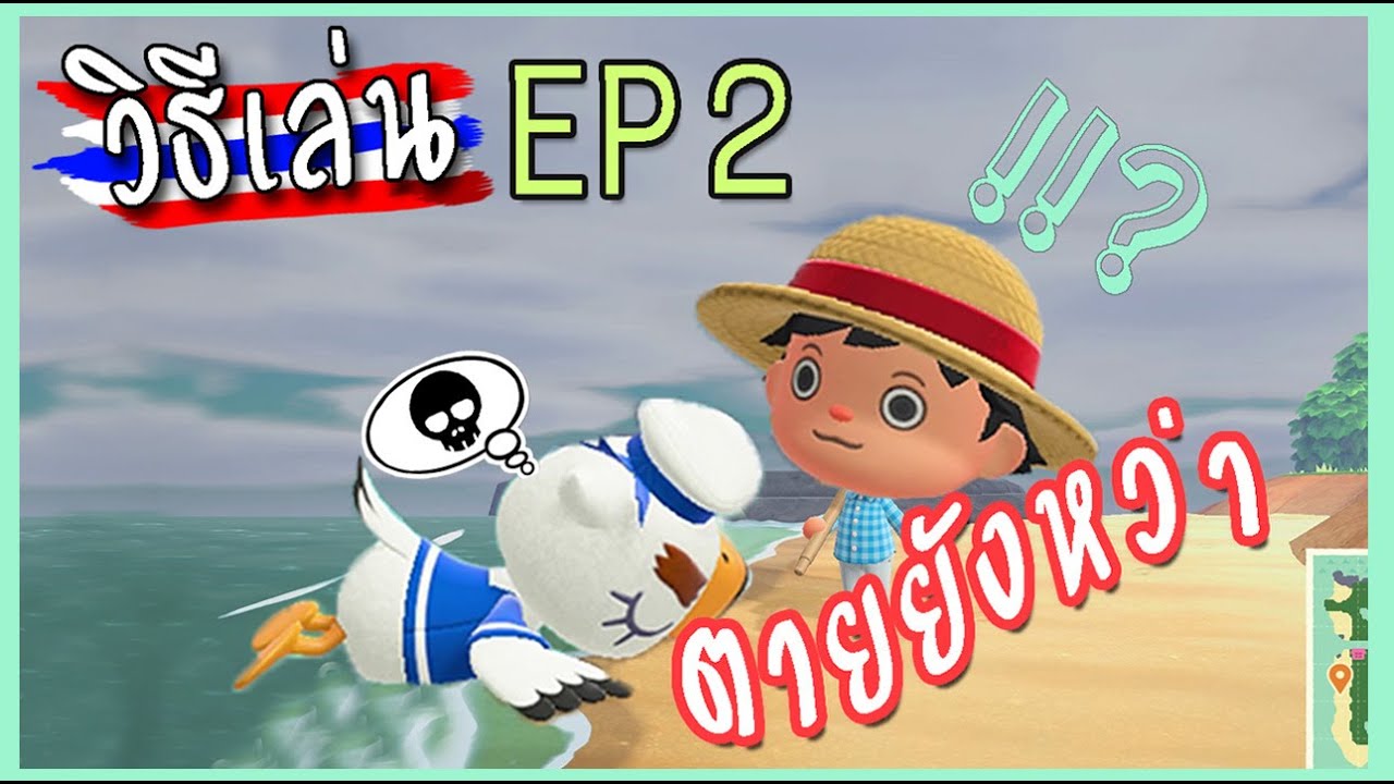 【EP.2】 ตื่นสิเจ้านก ! ANIMAL CROSSING