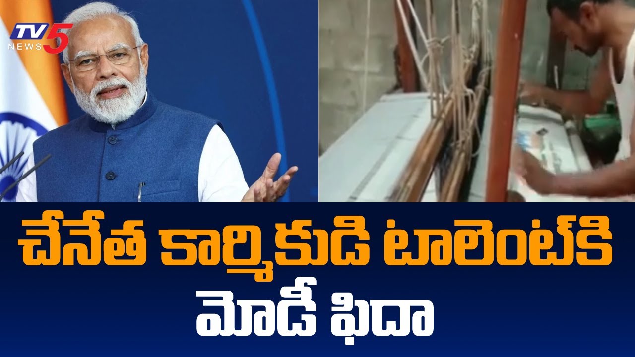 మోడీ ఫిదా : PM Modi Praises Sircilla Handloom Worker Velli Hariprasad | TV5 News Digital