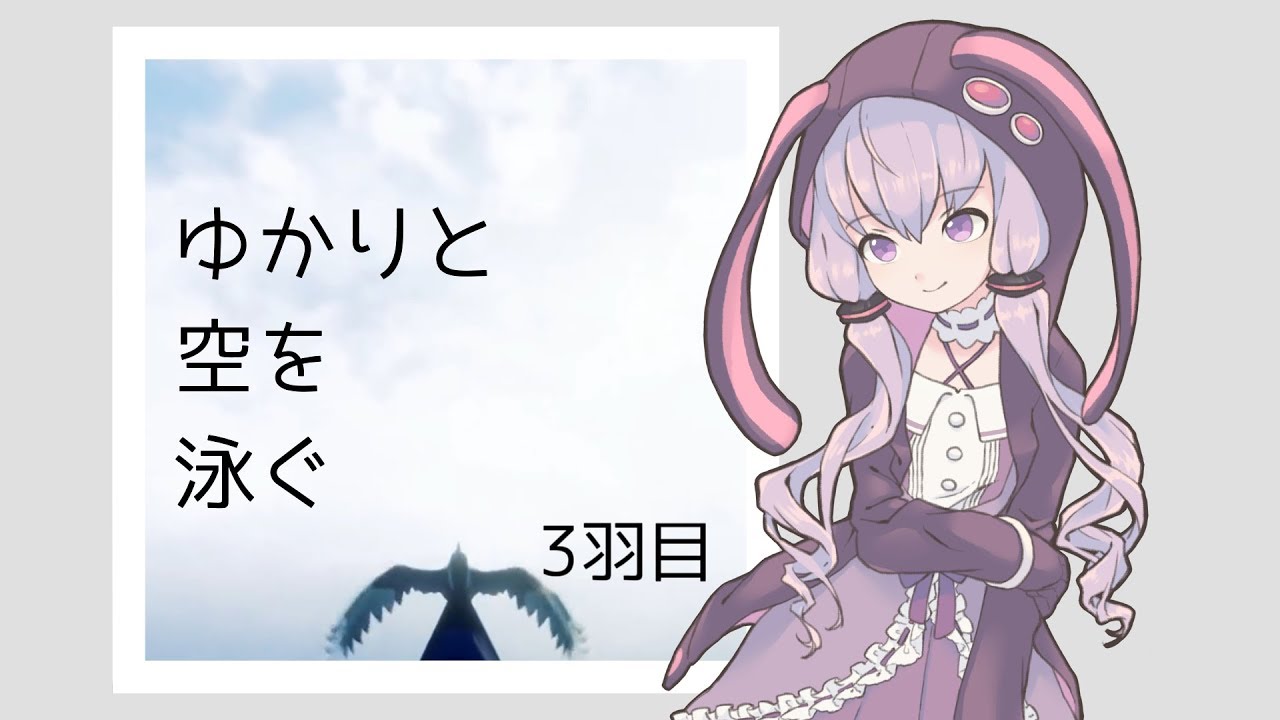 【Copoka】ゆかりと空を泳ぐ【3羽目】