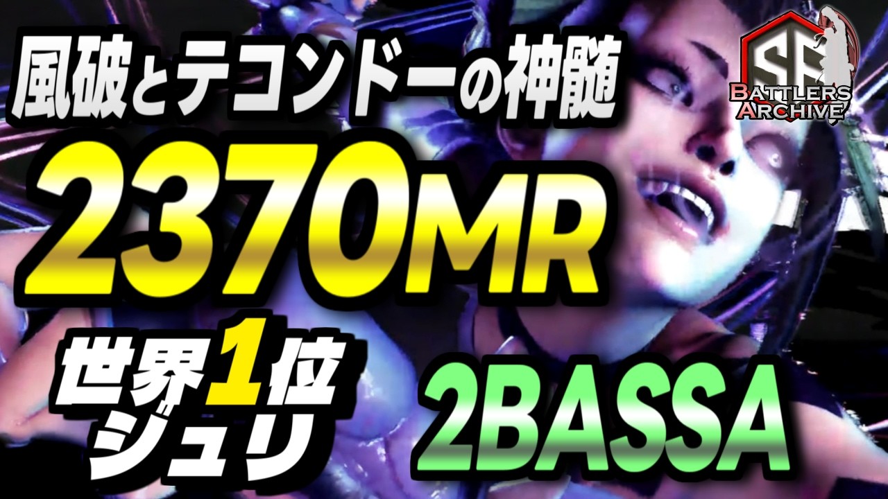 【世界1位 極･ジュリ】2BASSA (ジュリ) vs 舞 , ザンギエフ , ダルシム｜くれてやるよッ！鋭くスキを突き豪快に叩き込む素早い連撃 【スト6】
