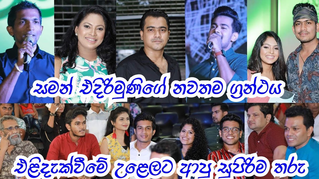 සමන් එදිරිමුණි වෙනුවෙන් පායපු සුපිරිම තරු | Saman Edirimuni Book Lounge