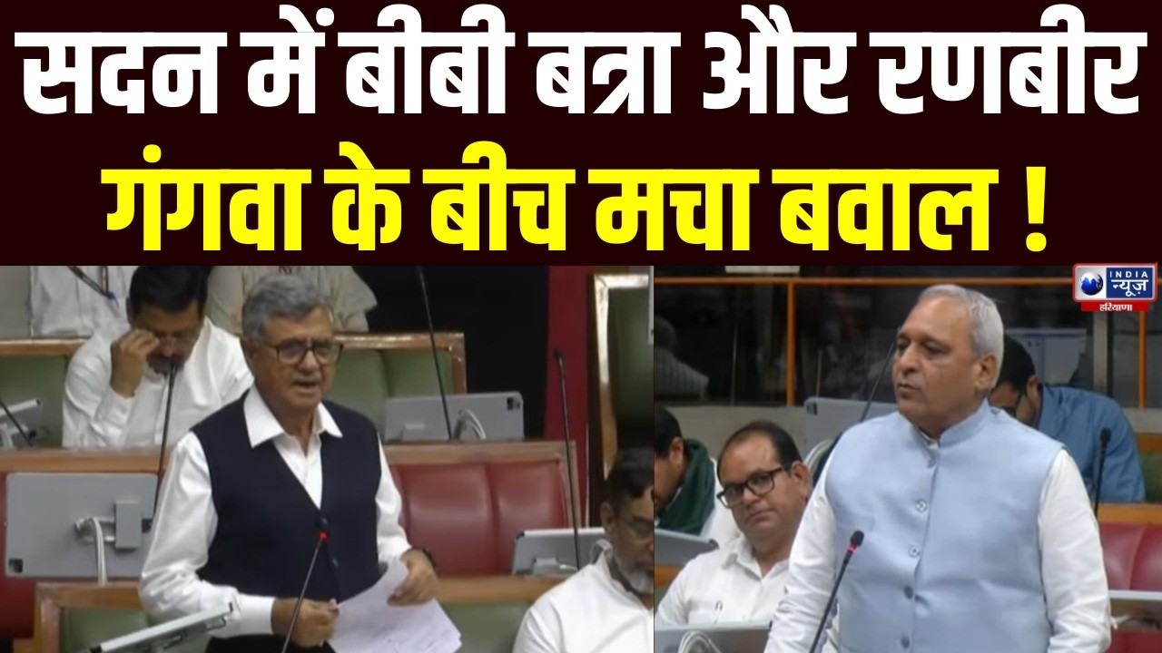 Haryana Vidhansabha: सदन में कांग्रेस विधायक बीबी बत्रा ने दिया बड़ा बयान | India News Haryana