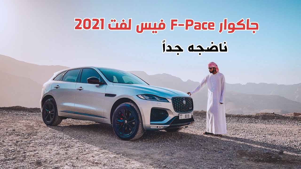تجربة جاكوار اف بيس Jaguar F-Pace 2021