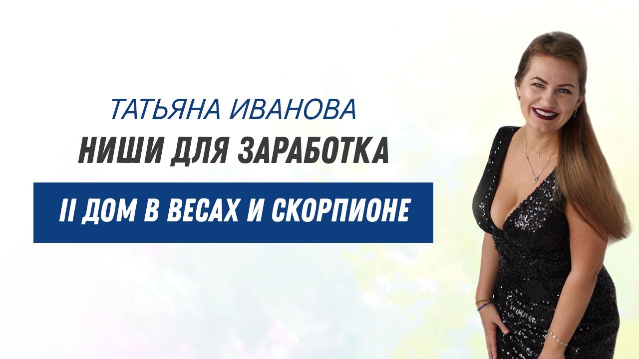 II дом в Весах и Скорпионе: НИШИ для заработка. Астрология о деньгах