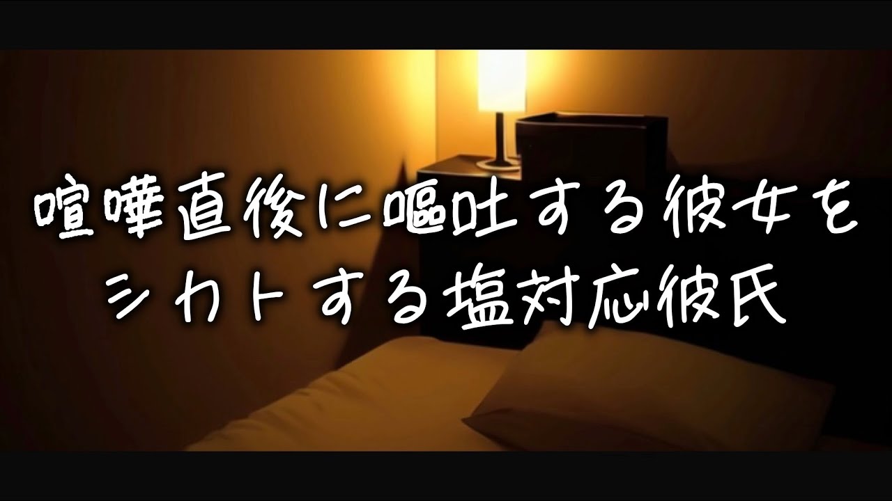 喧嘩直後に何度も繰り返し吐く彼女を無視する塩対応彼氏。気付くと意識朦朧状態で後悔するが既に遅く... 【Japanese Voice Acting 】【女性向け】【看病ボイス】