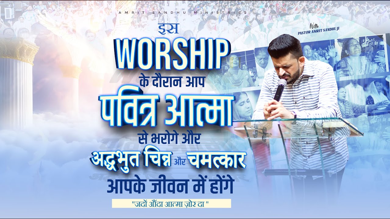 इस worship के दौरान आप पवित्र आत्मा से भरोगे और अद्धभुत चिन्न और चमत्कार आपके जीवन में होंगे 🔥🕊