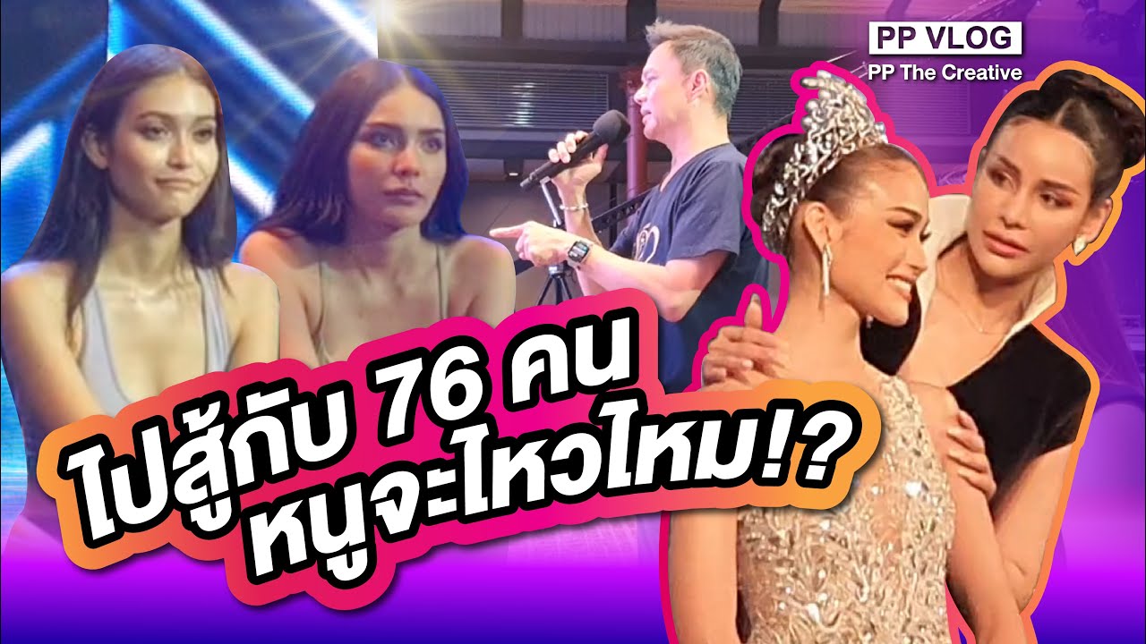 เบื้องหลังทีมภูเก็ต เฟ้นหาตัวแทนไปสู้มิสแกรนด์ไทยแลนด์! PPVLOG