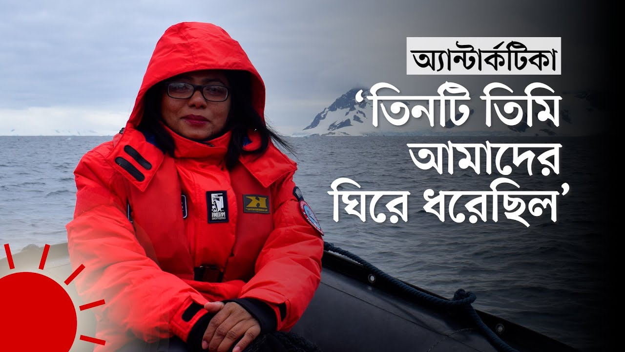 অ্যান্টার্কটিকা অভিযানে যা যা দেখলেন বাংলাদেশি নারী | Bangladeshi Explorer in Antarctica