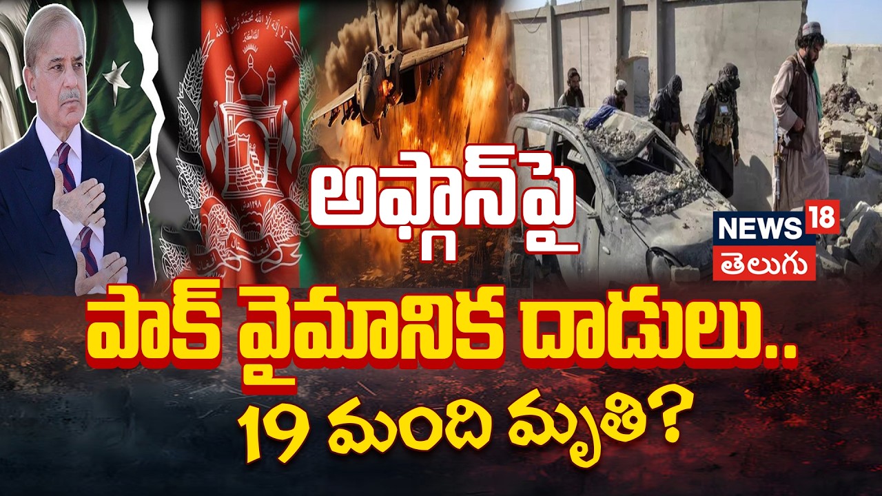 Airstrikes in Afghanistan: ఆఫ్ఘన్‌పై పాక్ విమానాల విరుచుకుపాటు! తిరుగుబాటు తప్పదన్న తాలిబన్లు