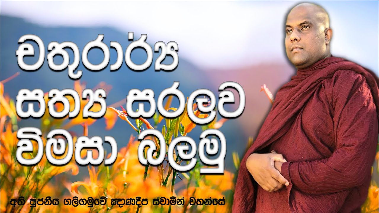 මනුලොවින්, දෙව්ලොවින් උදාහරණ කතා ගෙන චතුරාර්‍ය සත්‍ය සරලව ඉගෙන ගමු | Galigamuwe Gnanadeepa Thero