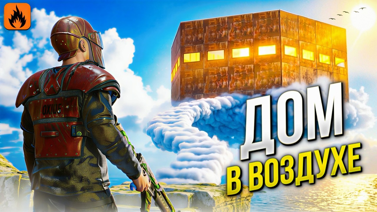 ДОМ В ВОЗДУХЕ! ОГРАБЛЕНИЕ КЛАНА в ОКСАЙД | Oxide: Survival island 