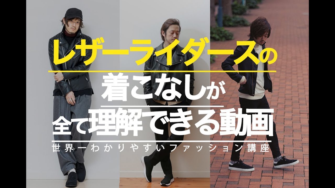 レザーダブルライダースジャケットの着こなしが全て理解できる動画！これさえ見ればOK！