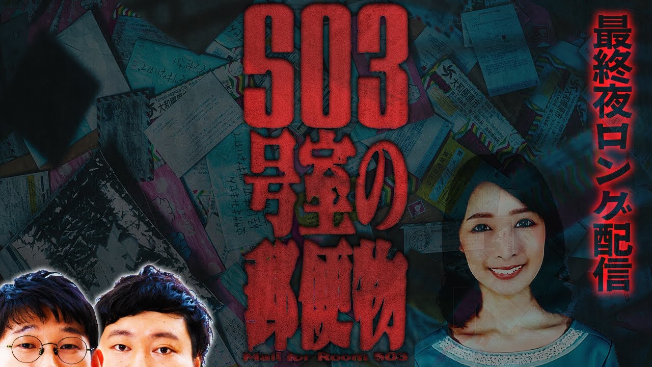 クリアまで耐久ロング配信【503号室の郵便物念仏＃３完結版】※ネタバレ注意