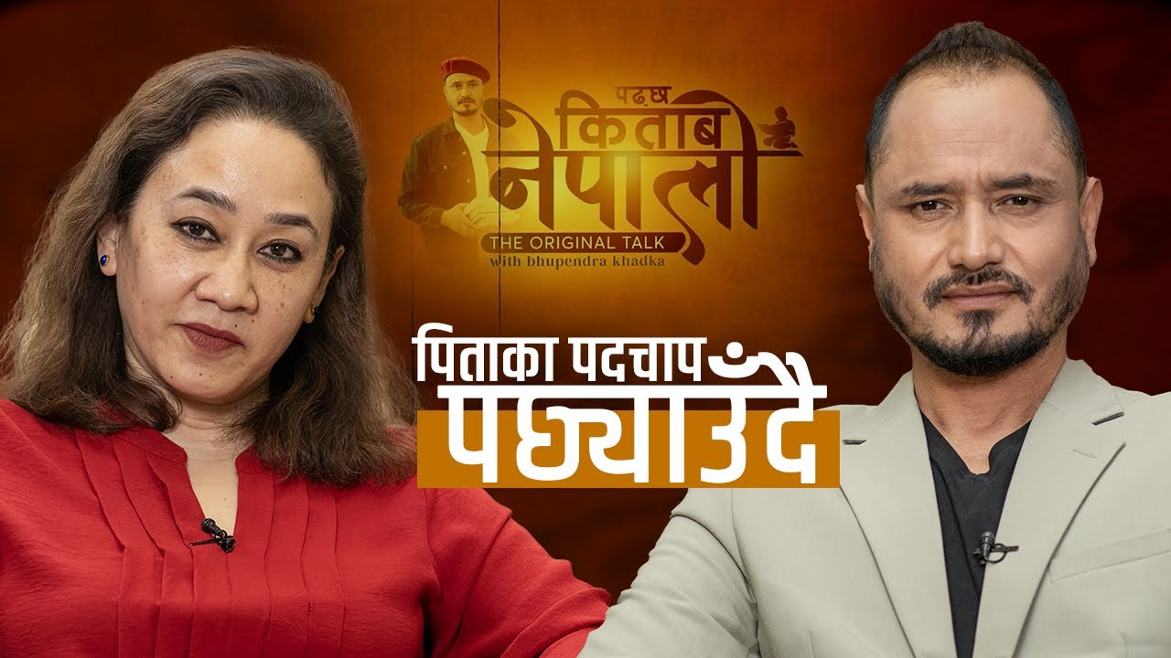पढ्छ किताब नेपाली | EP 13 | Kavita Sherchan | Bhupendra Khadka | Sajha Katha | PKN