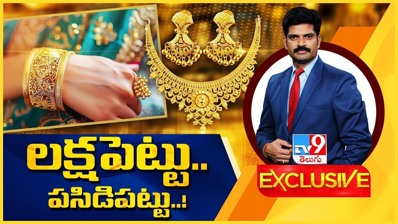 TV9 Exclusive : లక్షపెట్టు.. పసిడిపట్టు..! | Gold Price - TV9