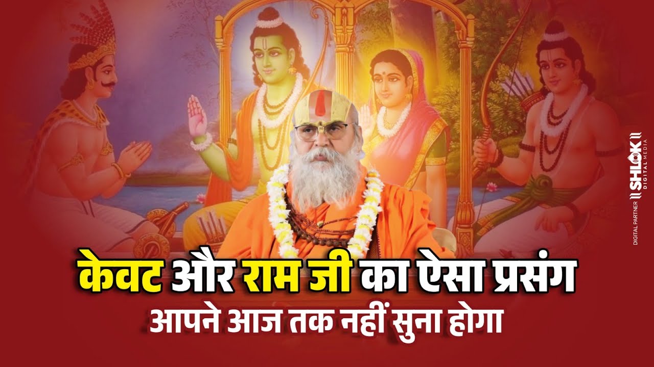 केवट और राम जी का ऐसा प्रसंग आपने आज तक नहीं सुना होगा ! By Shri Ramanand Das Ji. #Kewatji #Ramji
