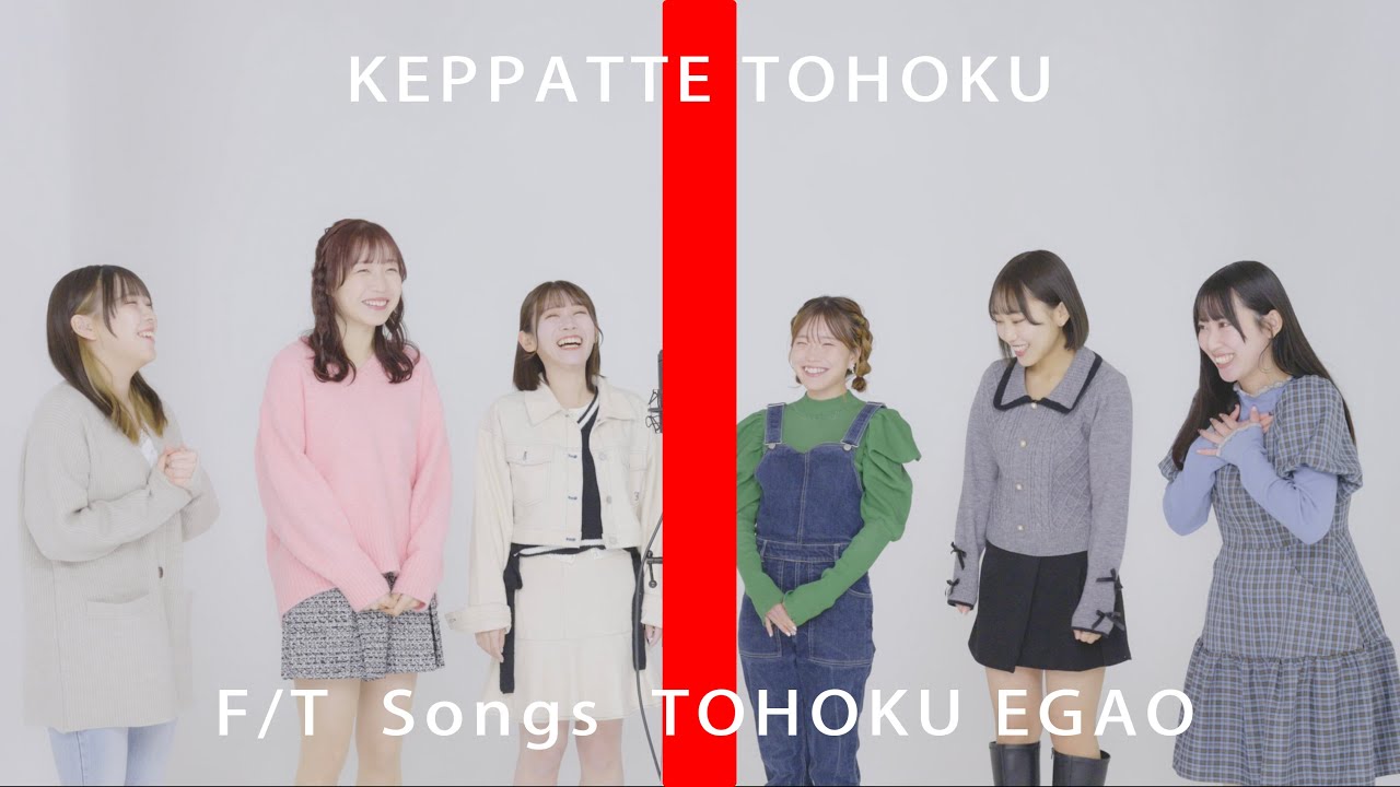 東北えがお ／ けっぱって東北MV
