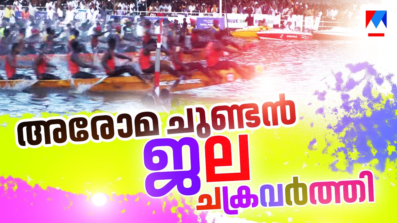 അരോമ ചുണ്ടന്&zwj; ജലചക്രവര്&zwj;ത്തി; നെഹ്രുട്രോഫി അരോമ  ചുണ്ടന് | nehru trophy winner 2026  | aroma chundan