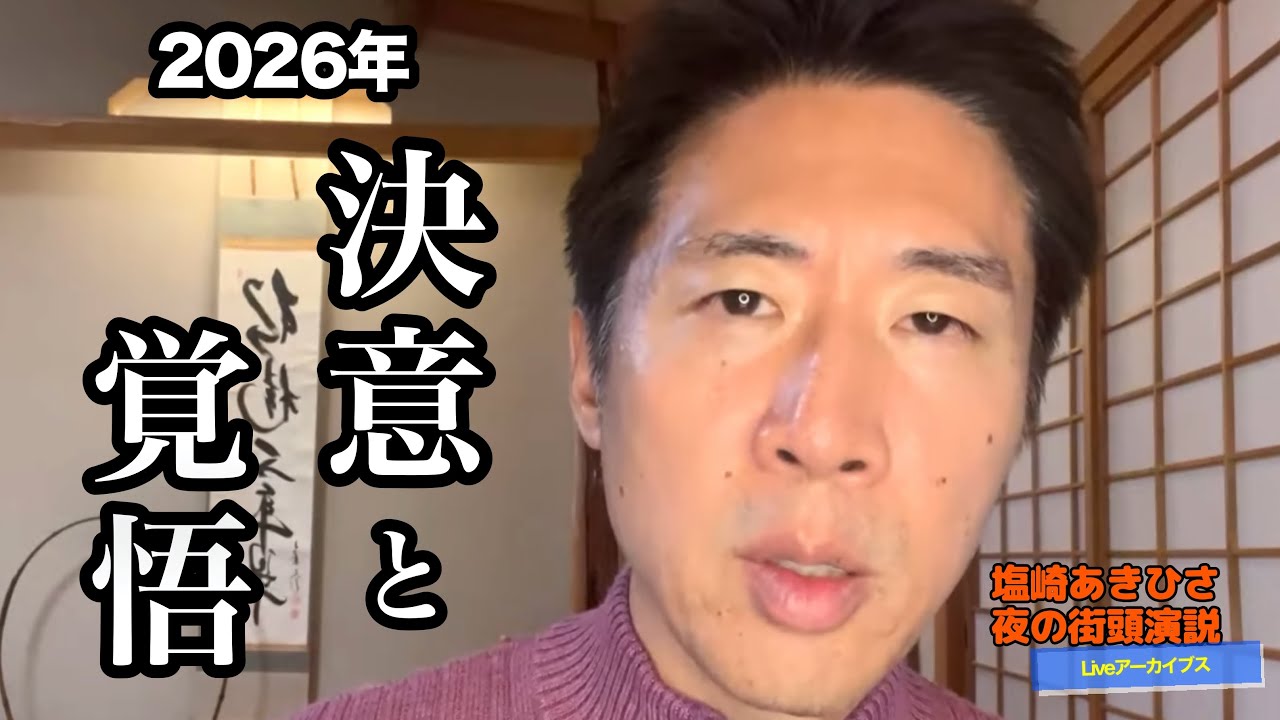 夜の街頭演説Vol.117（2026.1.18）