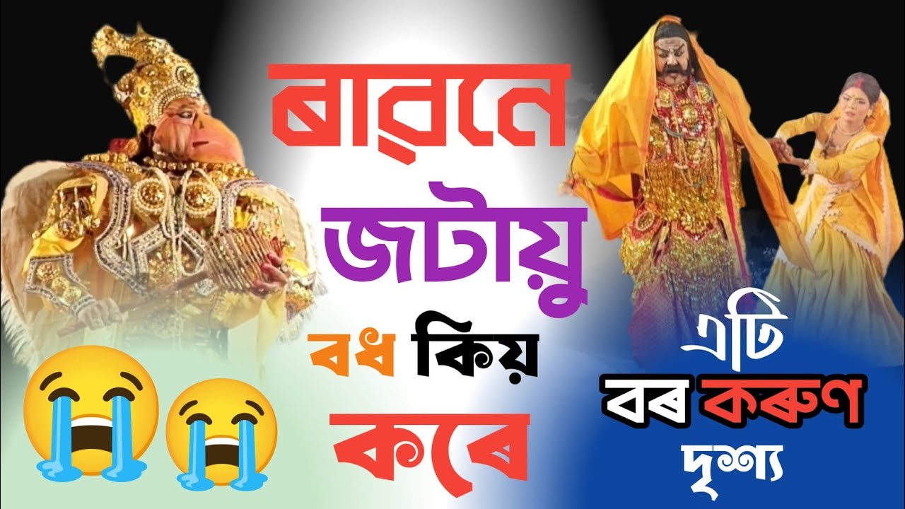 লঙ্কাধিপতি ৰাৱণে কিয় কৰিলে জটায়ু পক্ষীক বধ😭😭 অতি কৰুণ দৃশ্য।। ভাওনা:-সীতা হৰণ জটায়ু মোক্ষন 