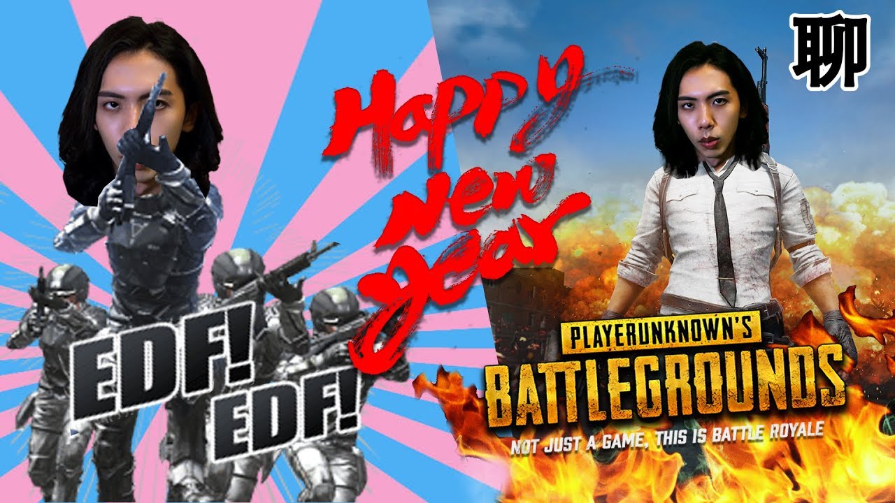 2017-12-31 新年特備節目 BATTLEGROUNDS + EDF (聊)