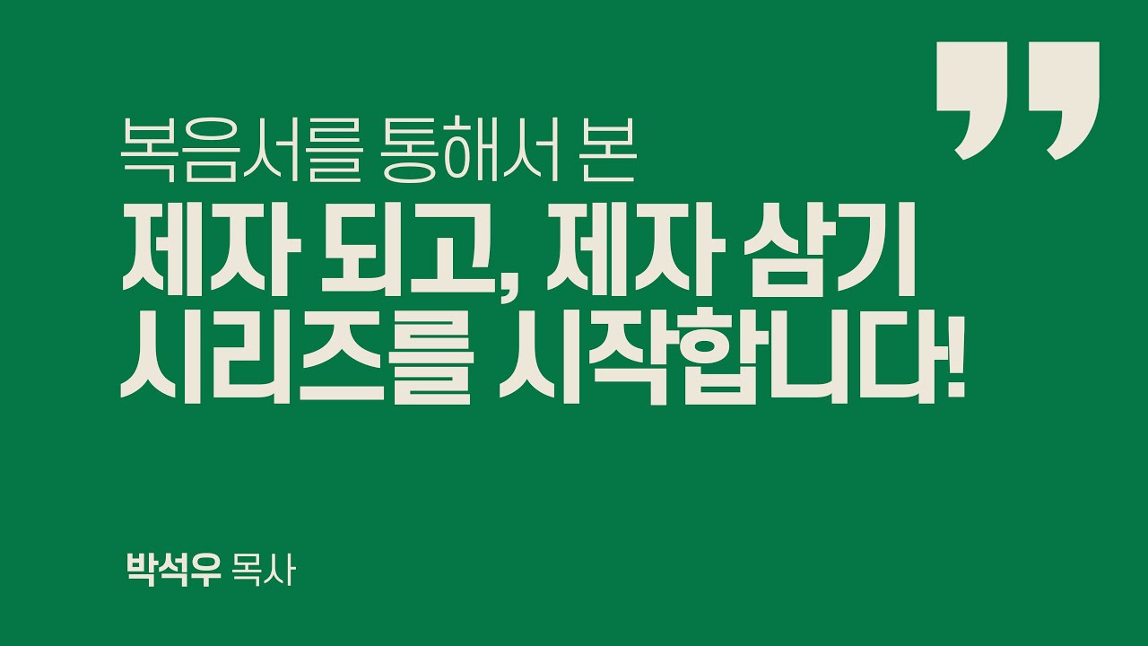 복음서를 통해서 본 제자 되고 제자 삼기 시리즈를 시작합니다!