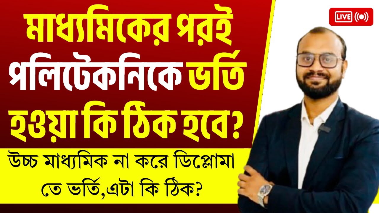 মাধ্যমিকের পরই পলিটেকনিকে ভর্তি হওয়া কি ঠিক হবে?উচ্চ মাধ্যমিক না করে ডিপ্লোমা তে ভর্তি,এটা কি ঠিক?
