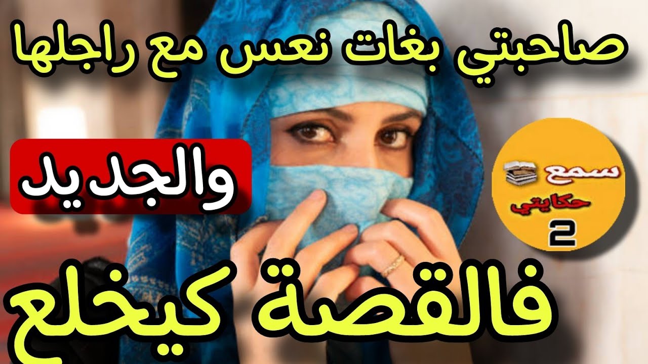 صاحبتي العزيزة طلبت مني نعس مع راجلها😱بنت الحرام صدماااتني😳والجديد فالقصة كااارثة عضمى#قصص_واقعية