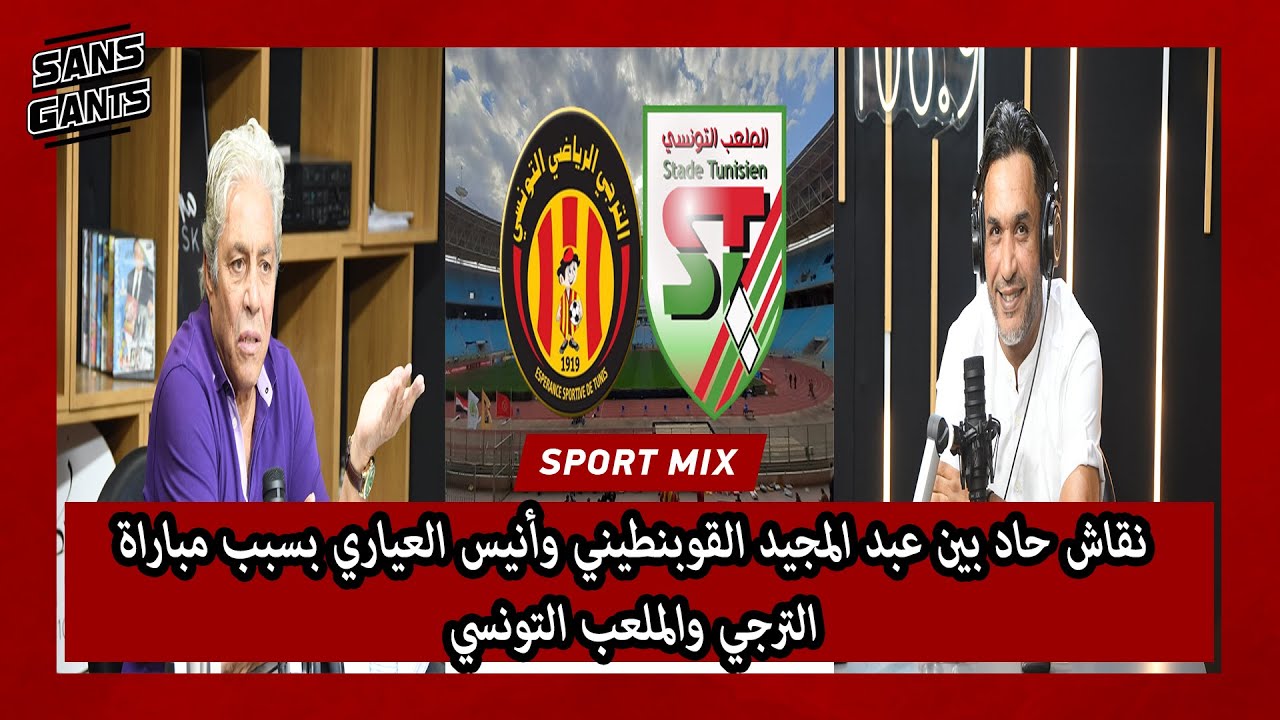 نقاش حاد بين عبد المجيد القوبنطيني وأنيس العياري بسبب مباراة الترجي والملعب التونسي
