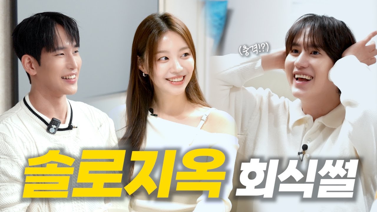 [SUB] 솔로지옥 후토크 시작해볼까~ 나 지금 과몰입했냐? | '솔로지옥' 육준서&정유진