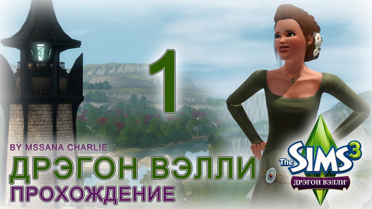 The Sims 3: Dragon Valley #1 - Знакомство