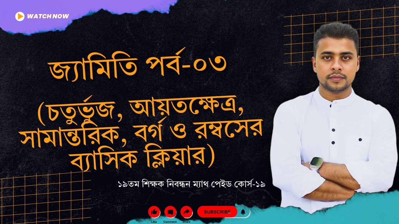19. জ্যামিতি পর্ব-০৩ (চতুর্ভুজ, আয়তক্ষেত্র, সামান্তরিক, বর্গ ও রম্বসের ব্যাসিক ক্লিয়ার)।